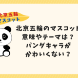 beijing-mascot-panda