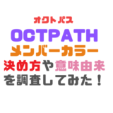 octopath-member-color