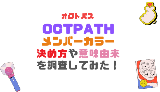 OCTPATH(オクトパス)のメンバーカラーまとめ【画像付き】決め方や色の意味由来は？