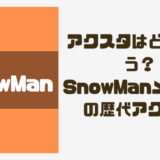 SnowManのアクスタはどこで買える？SnowManメンバーの歴代アクスタを調査！
