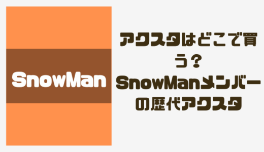 SnowManのアクスタはどこで買える？SnowManメンバーの歴代アクスタを調査！